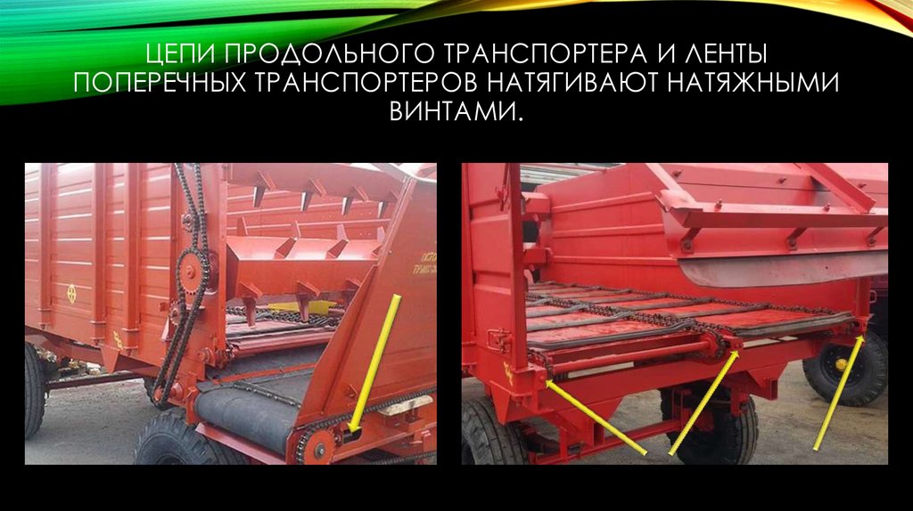 Цепи продольного транспортера и ленты поперечных транспортеров натягивают натяжными винтами.