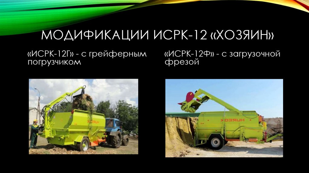 Модификации ИСРК-12 «хозяин»