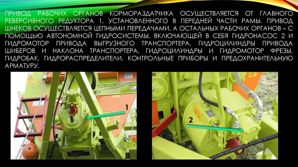 Привод рабочих органов кормораздатчика осуществляется от главного реверсивного редуктора 1, установленного в передней части