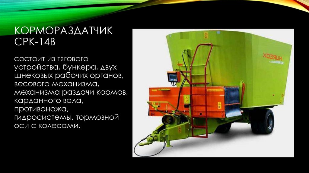 Кормораздатчик СРК-14В