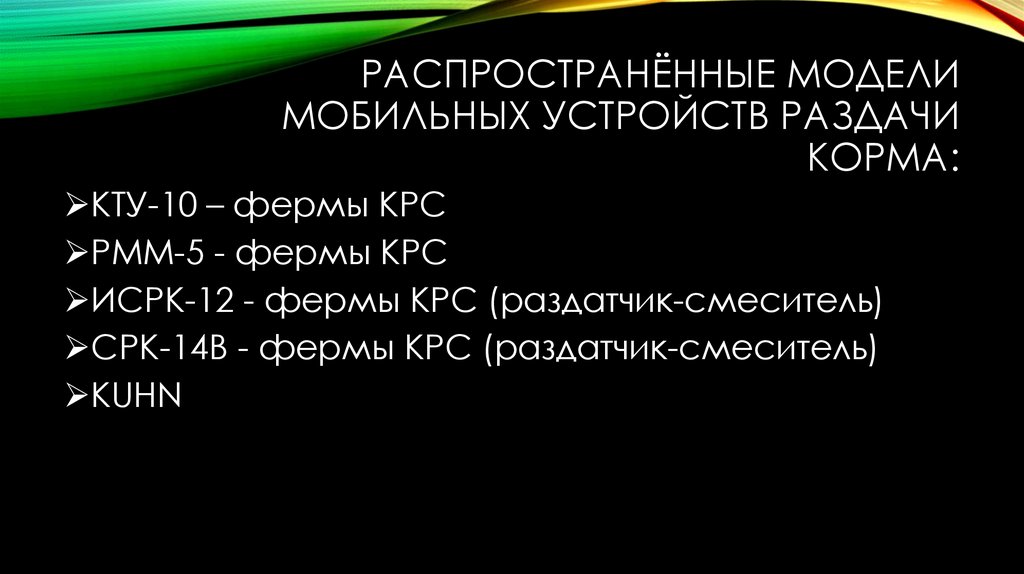 Распространённые модели мобильных устройств раздачи корма:
