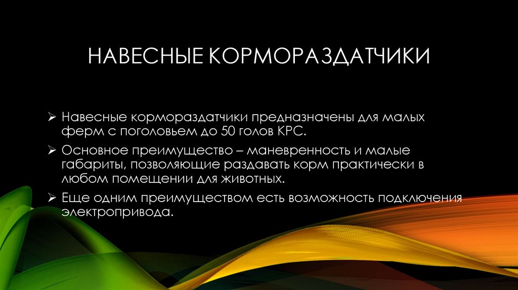 Навесные кормораздатчики