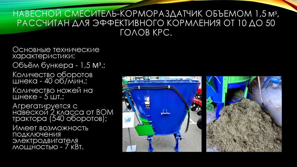 Навесной смеситель-кормораздатчик объемом 1,5 М3, рассчитан для эффективного кормления от 10 до 50 голов КРС.