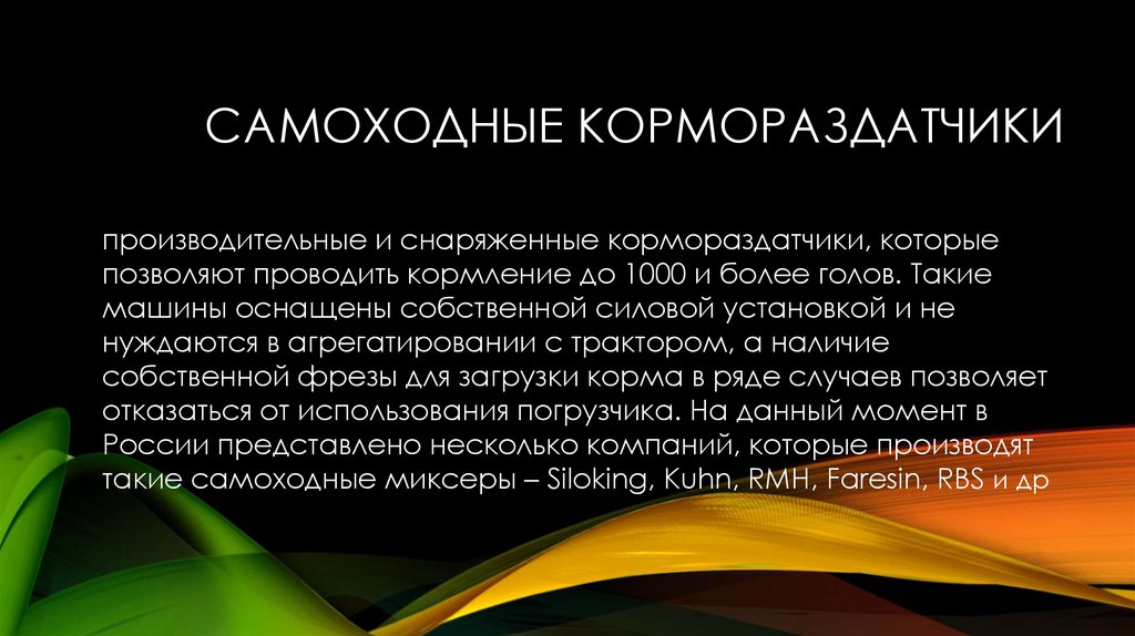 Самоходные кормораздатчики