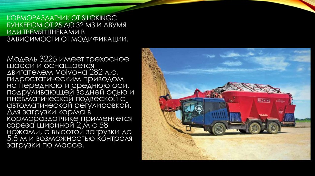кормораздатчик от Silokingс бункером от 25 до 32 м3 и двумя или тремя шнеками в зависимости от модификации.