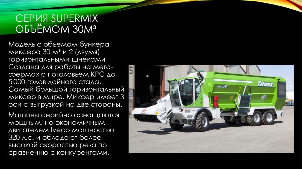 СЕРИЯ SUPERMIX ОБЪЁМОМ 30М³