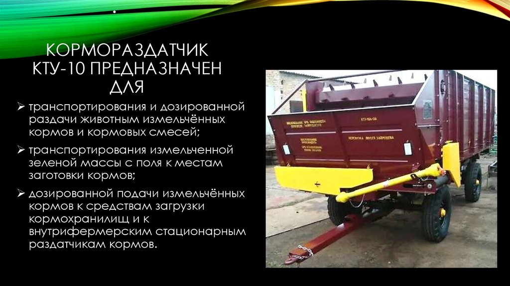 Кормораздатчик КТУ-10 предназначен для