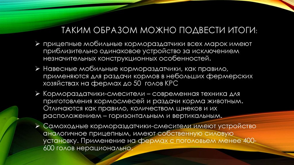 Таким образом можно подвести итоги: