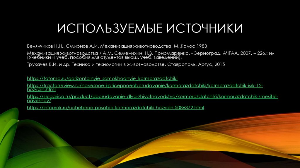 Используемые источники