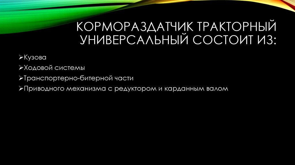 Кормораздатчик тракторный универсальный состоит из: