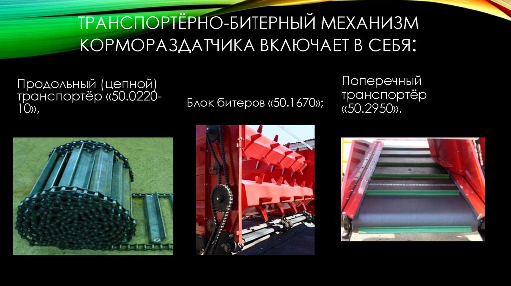 транспортёрно-битерный механизм кормораздатчика включает в себя: