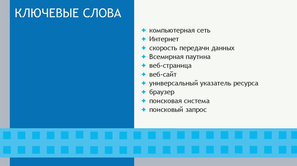 КЛЮЧЕВЫЕ СЛОВА