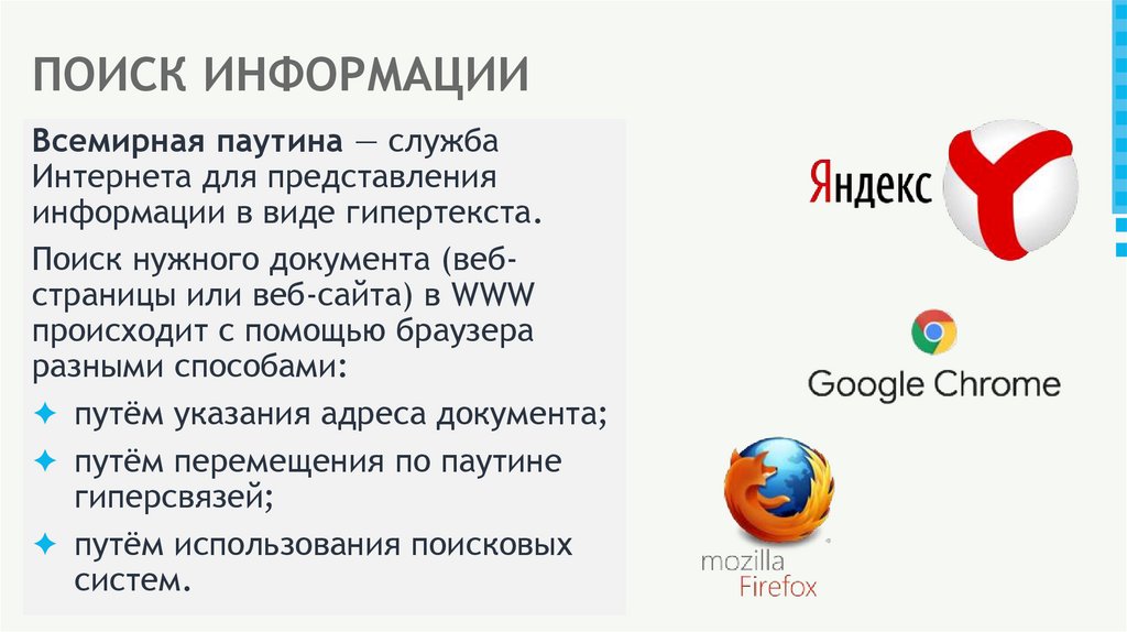 ПОИСК ИНФОРМАЦИИ