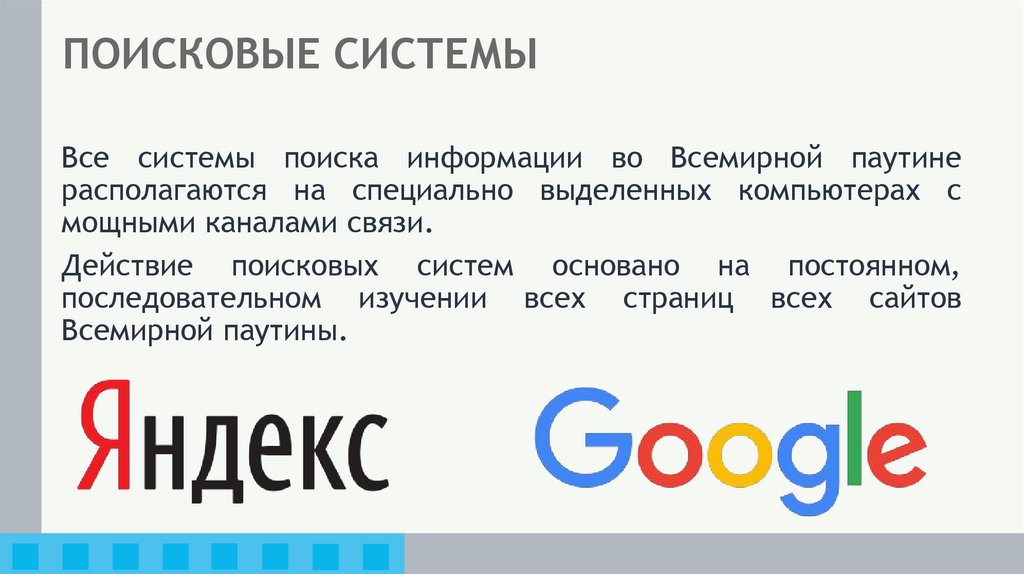 ПОИСКОВЫЕ СИСТЕМЫ