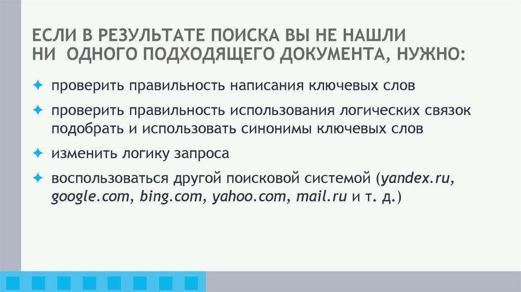 ЕСЛИ В РЕЗУЛЬТАТЕ ПОИСКА ВЫ НЕ НАШЛИ НИ ОДНОГО ПОДХОДЯЩЕГО ДОКУМЕНТА, НУЖНО: