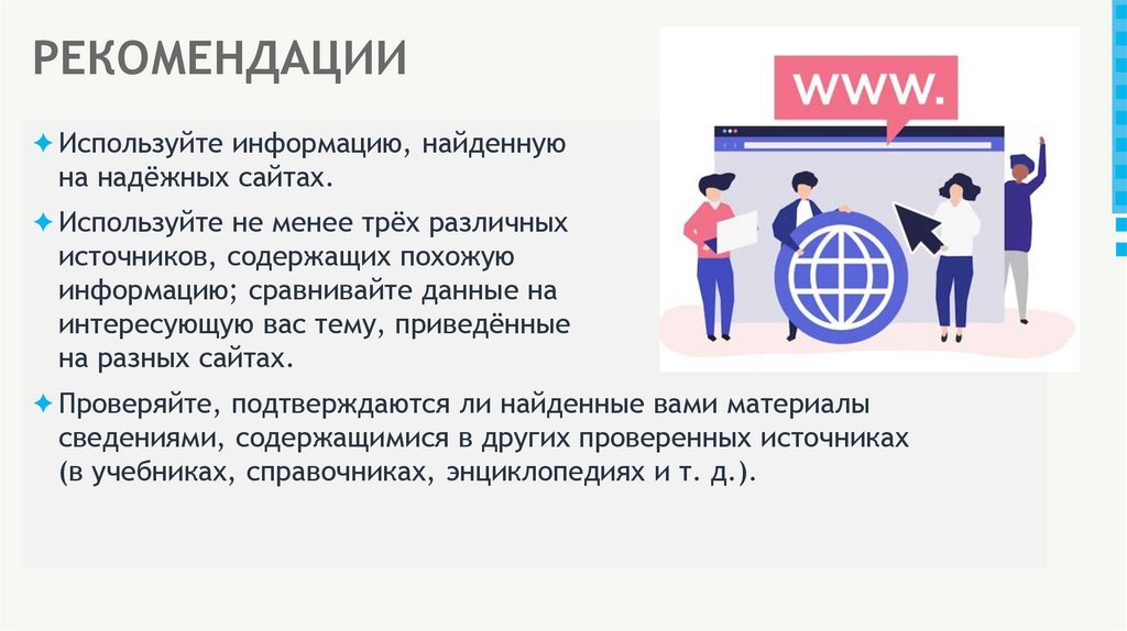 РЕКОМЕНДАЦИИ