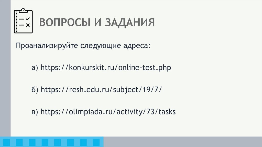 ВОПРОСЫ И ЗАДАНИЯ