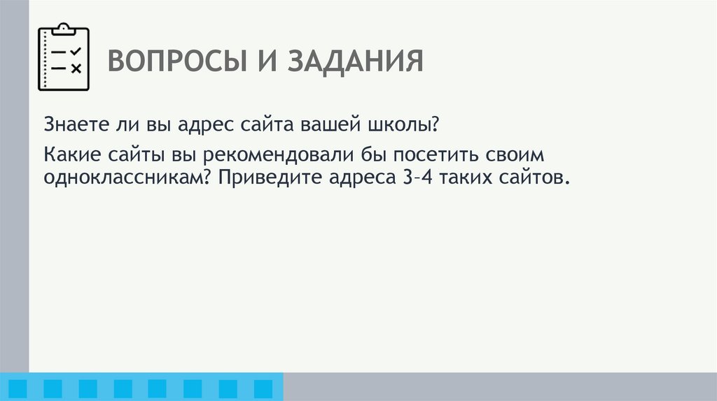 ВОПРОСЫ И ЗАДАНИЯ