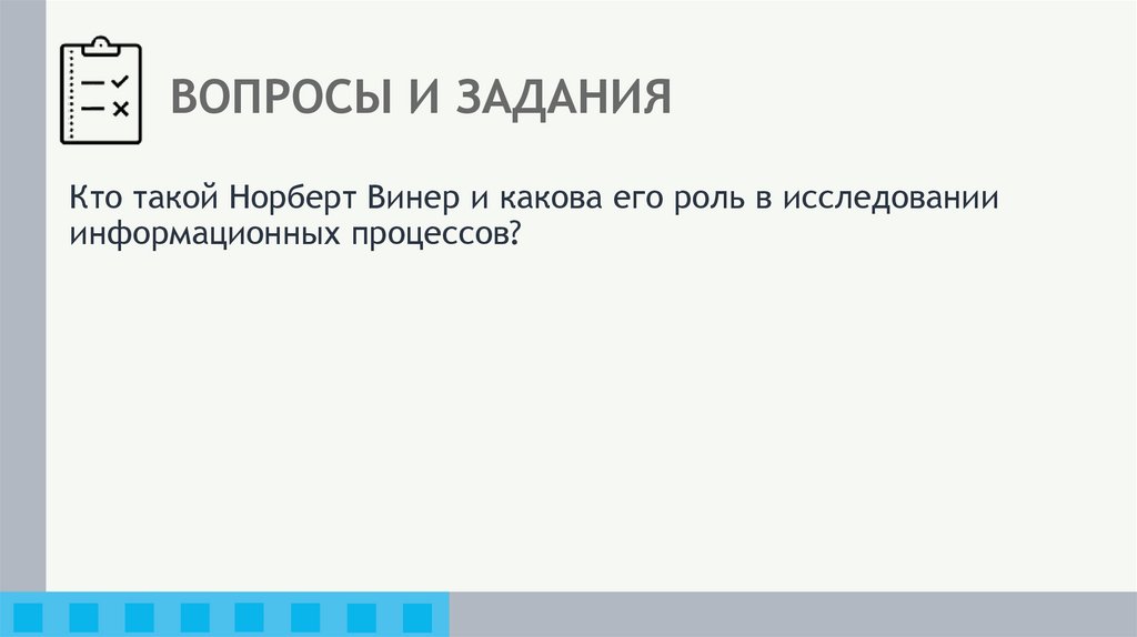 ВОПРОСЫ И ЗАДАНИЯ