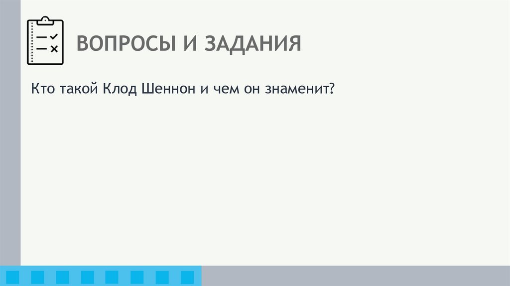 ВОПРОСЫ И ЗАДАНИЯ