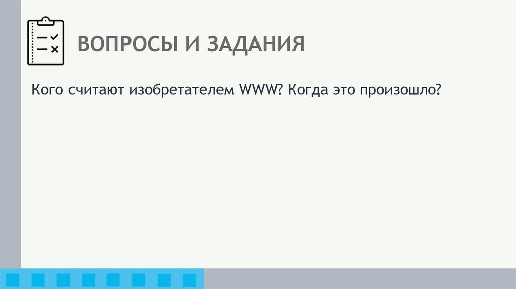 ВОПРОСЫ И ЗАДАНИЯ