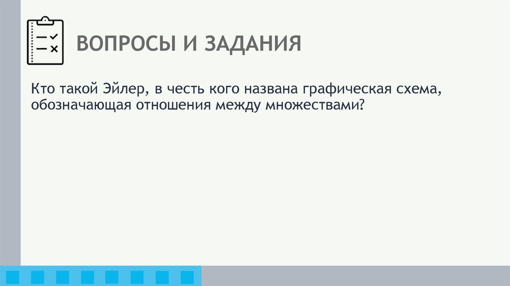 ВОПРОСЫ И ЗАДАНИЯ