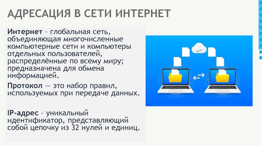 АДРЕСАЦИЯ В СЕТИ ИНТЕРНЕТ