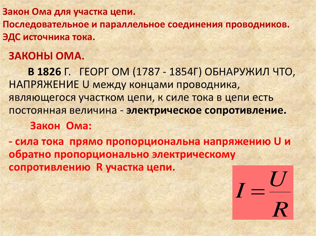 Закон Ома для участка цепи. Последовательное и параллельное соединения проводников. ЭДС источника тока.