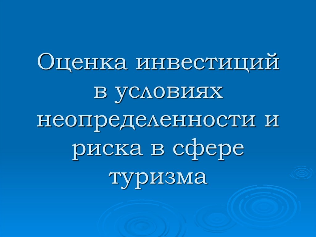 Оценка инвестиций в условиях неопределенности и риска в сфере туризма