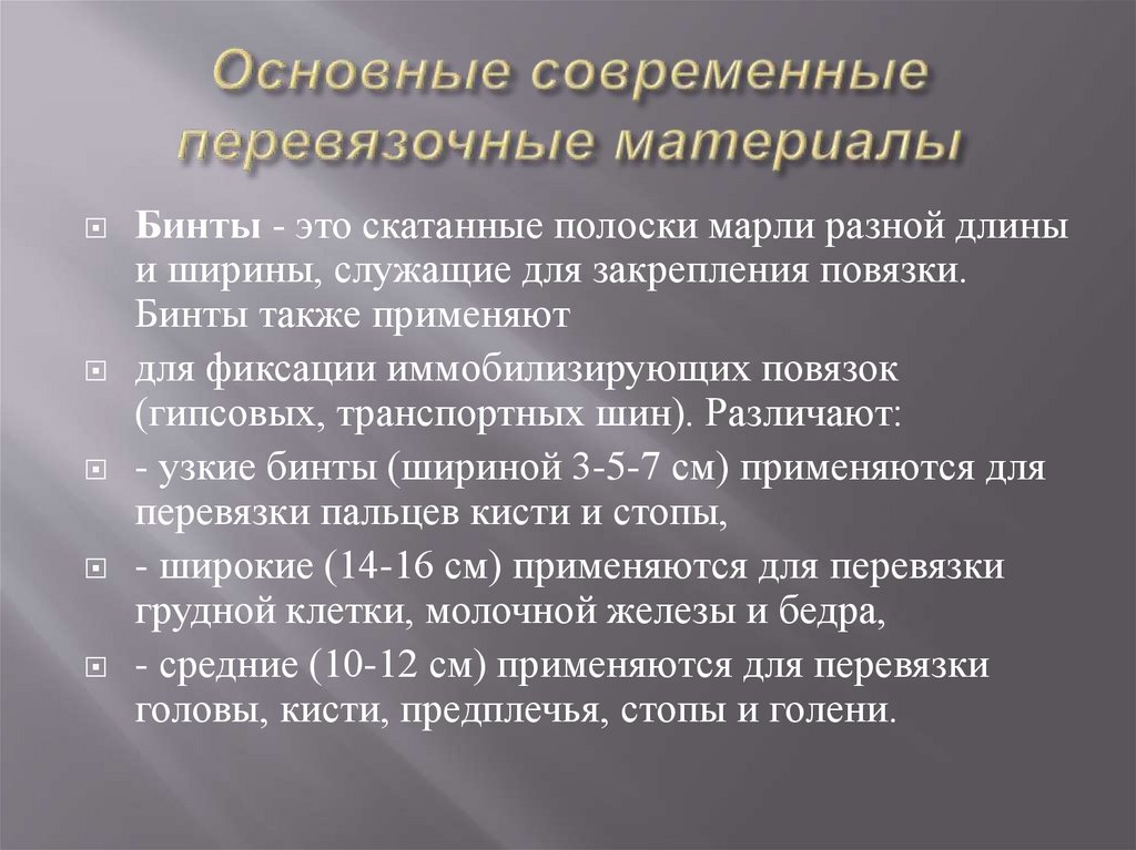 Основные современные перевязочные материалы