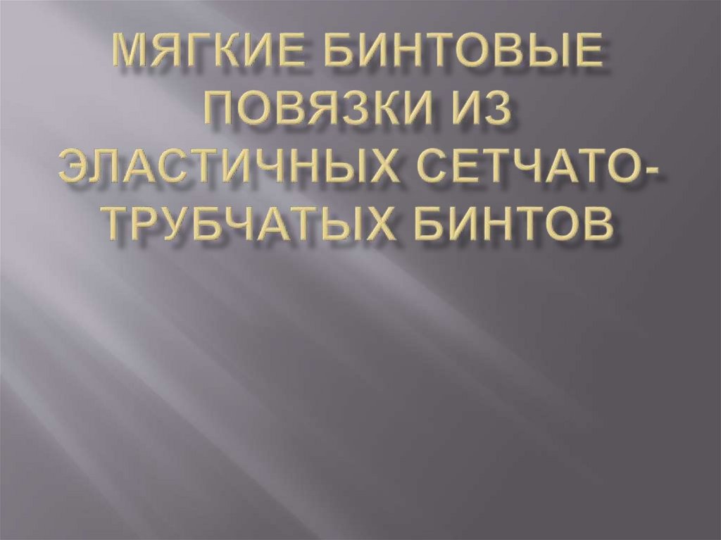 Мягкие бинтовые повязки из эластичных сетчато-трубчатых бинтов