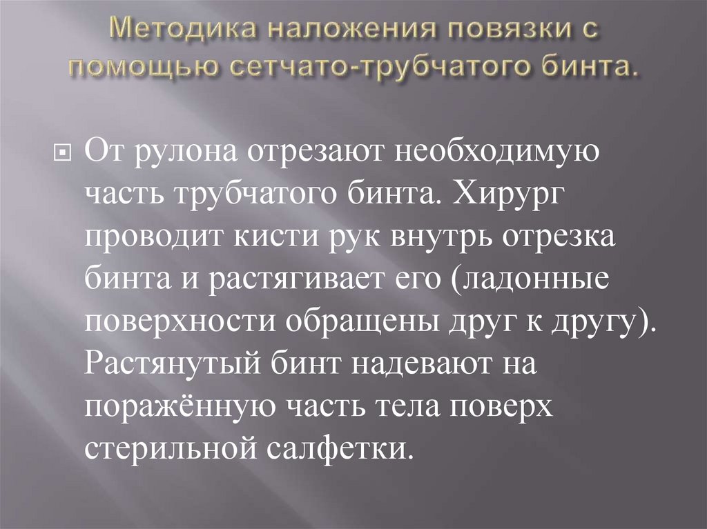 Методика наложения повязки с помощью сетчато-трубчатого бинта.