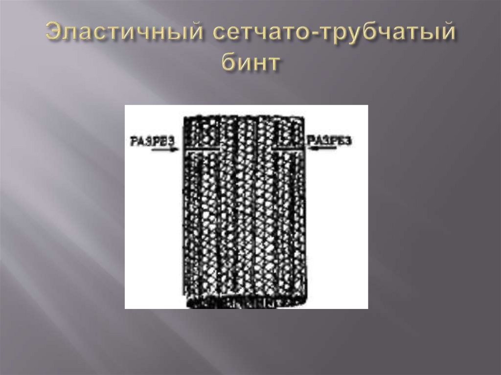 Эластичный сетчато-трубчатый бинт