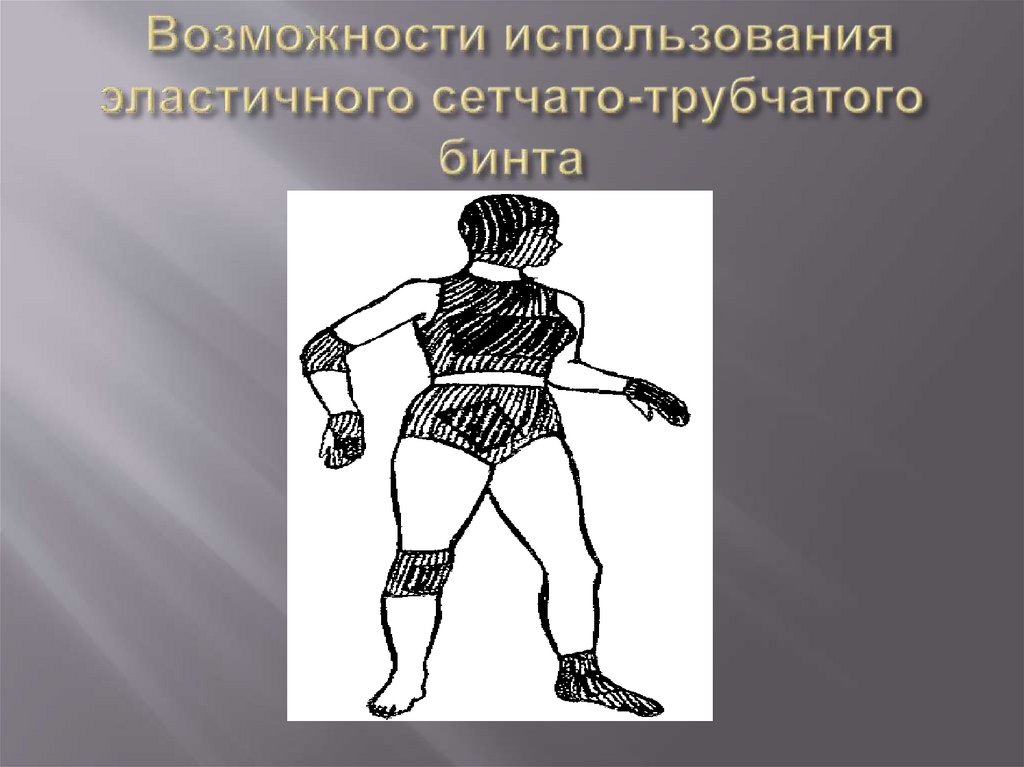 Возможности использования эластичного сетчато-трубчатого бинта