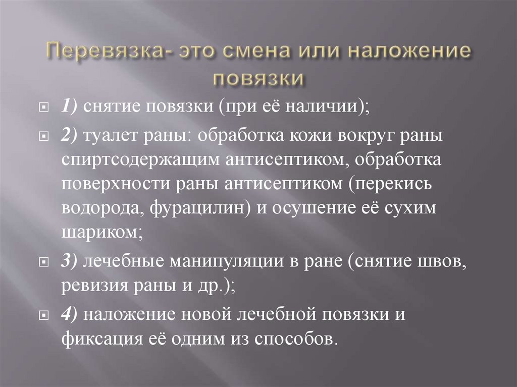 Перевязка- это смена или наложение повязки