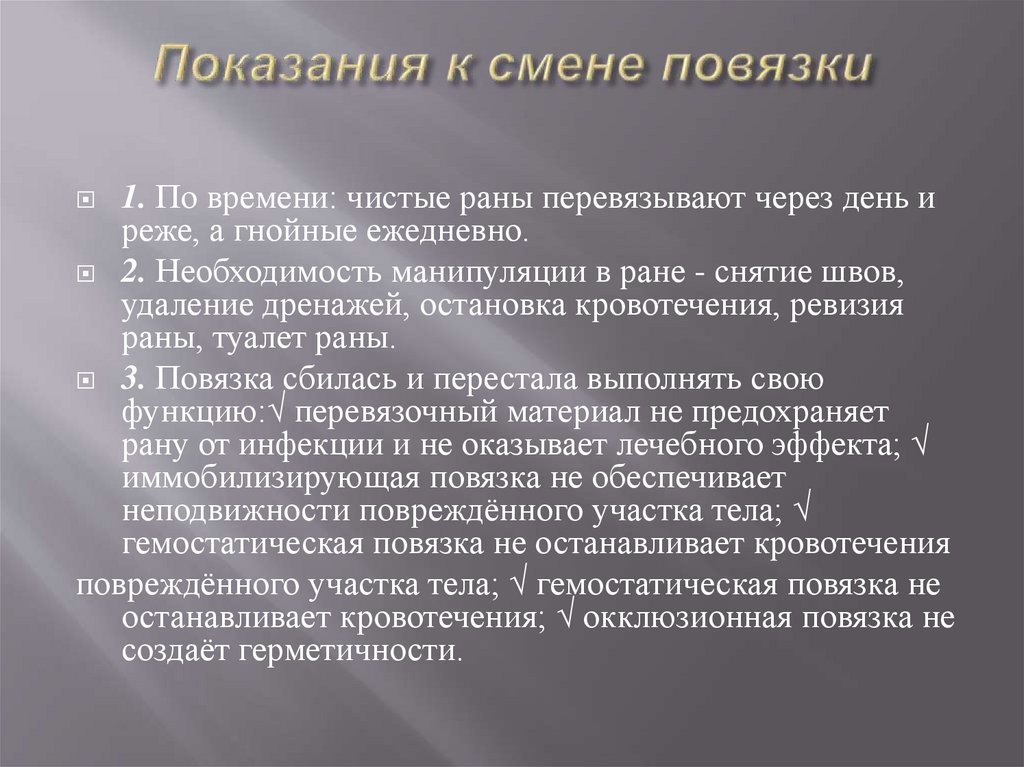 Показания к смене повязки