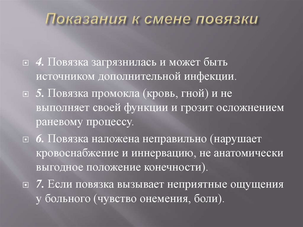 Показания к смене повязки