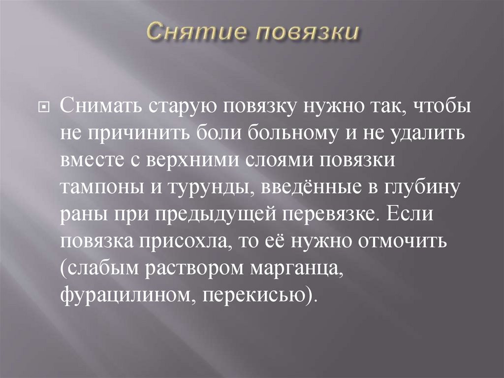 Снятие повязки