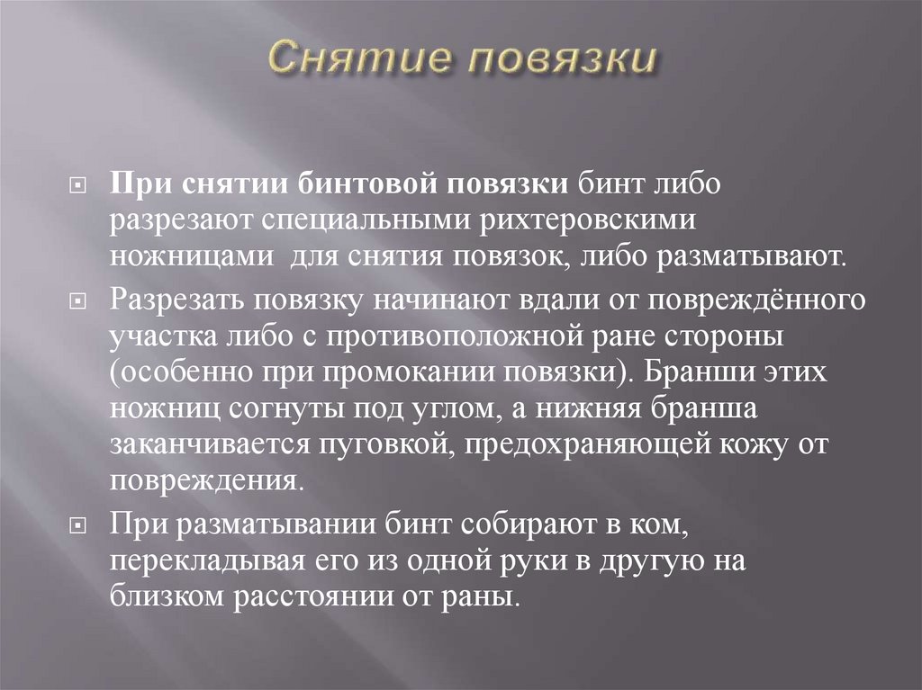 Снятие повязки