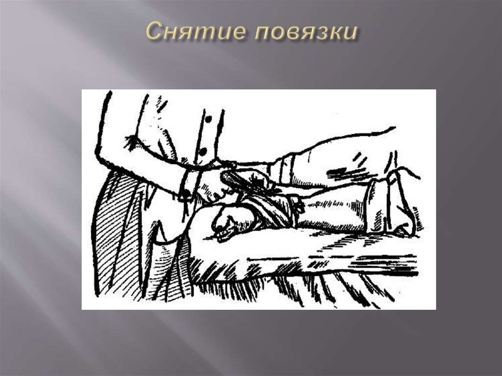 Снятие повязки