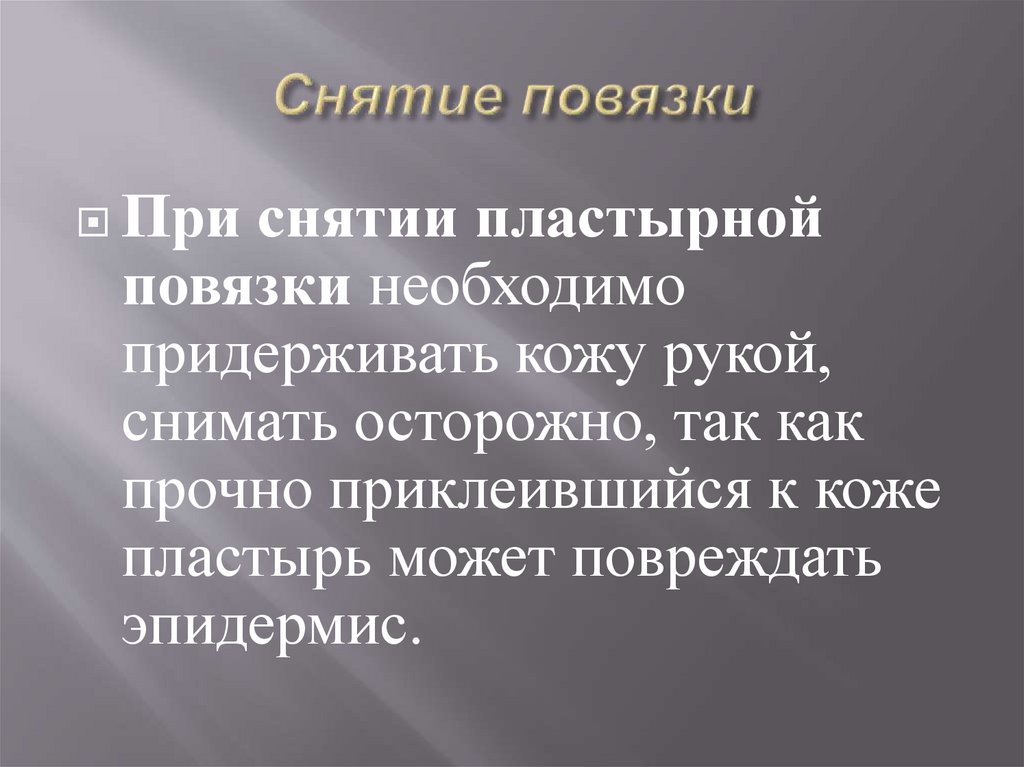 Снятие повязки