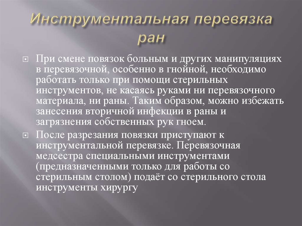 Инструментальная перевязка ран
