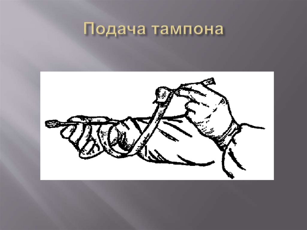Подача тампона