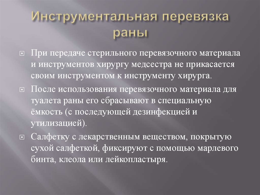Инструментальная перевязка раны