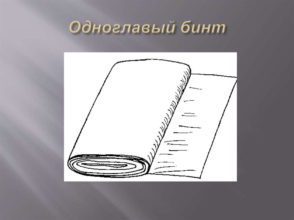 Одноглавый бинт