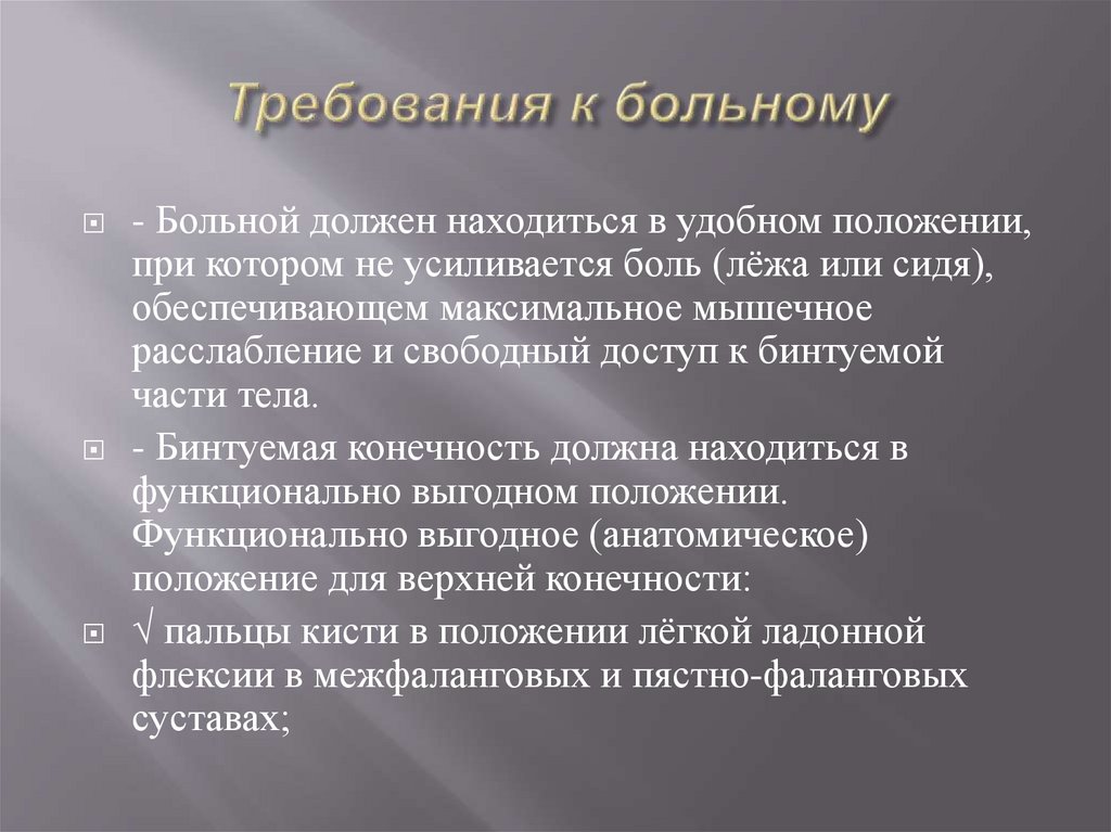 Требования к больному