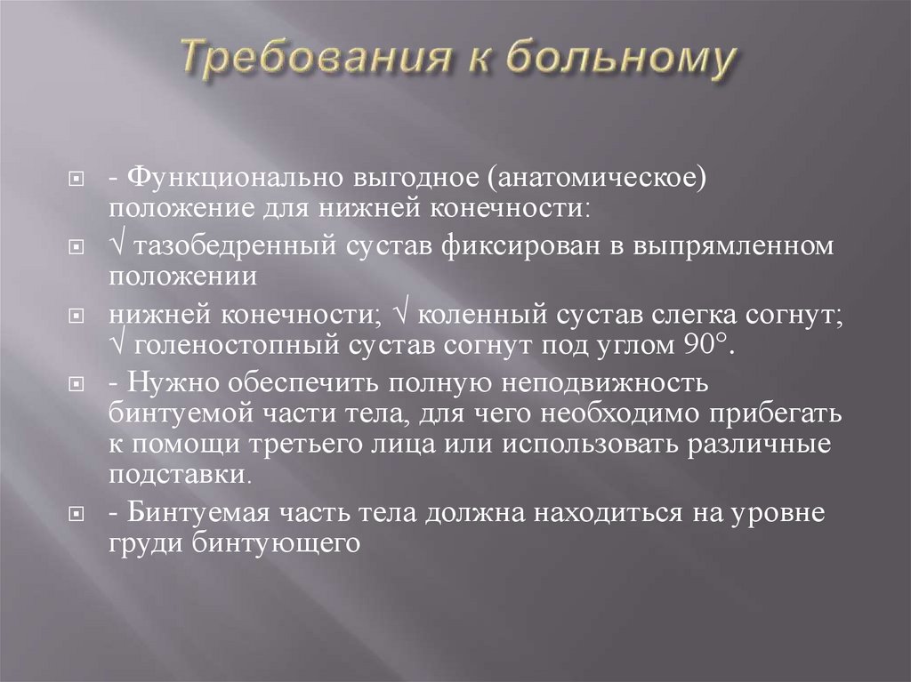 Требования к больному