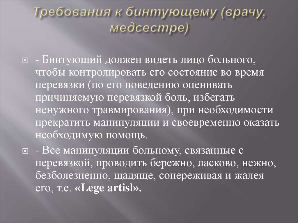 Требования к бинтующему (врачу, медсестре)