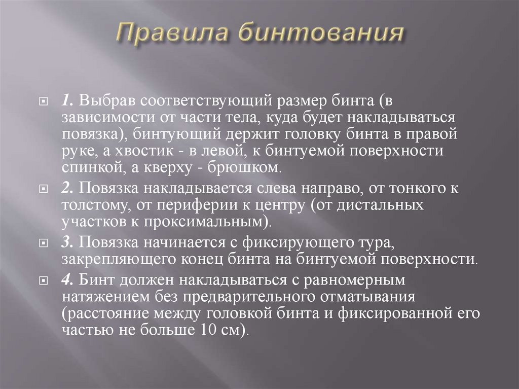 Правила бинтования