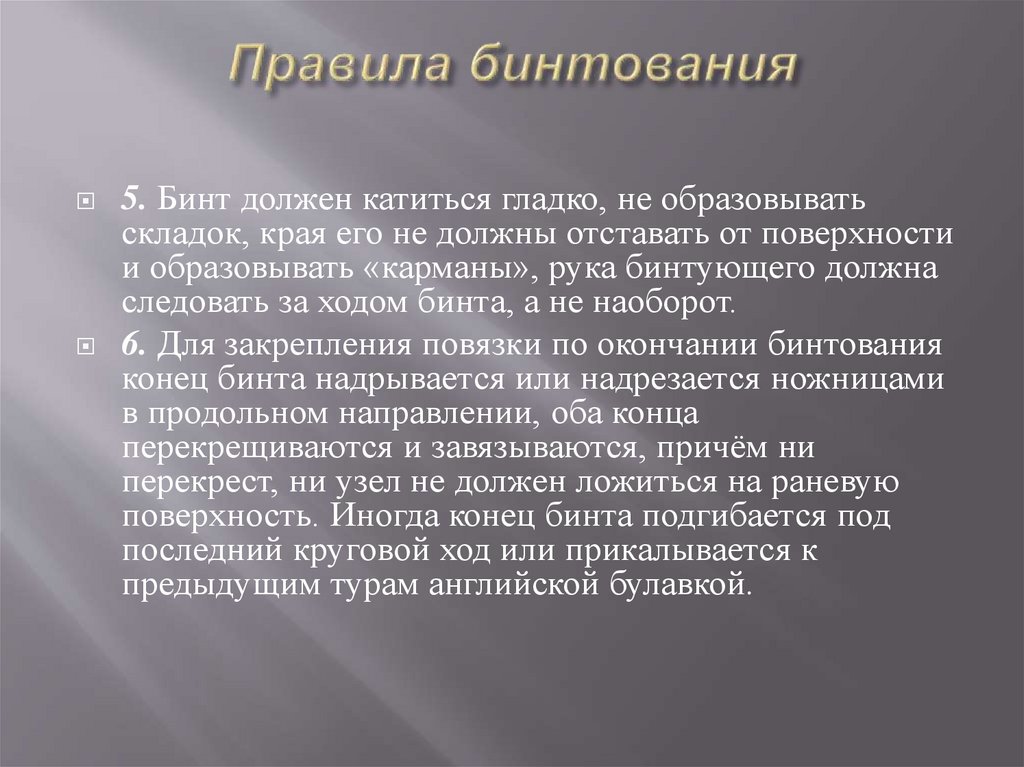 Правила бинтования